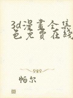 3d漫画全集彩色免费在线观看