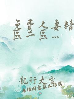 免费人妻精品一区二区…