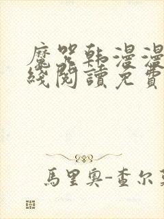 魔咒韩漫漫画在线阅读免费观看全集