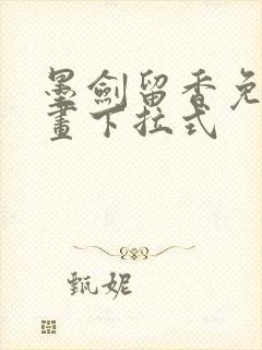 墨剑留香免费漫画下拉式