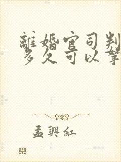 离婚官司判决书多久可以拿到