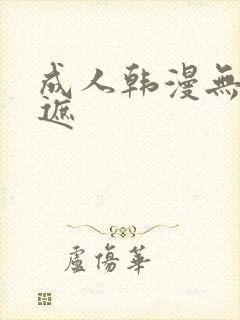 成人韩漫无羞无遮