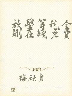 放学等我全文无删在线免费阅读