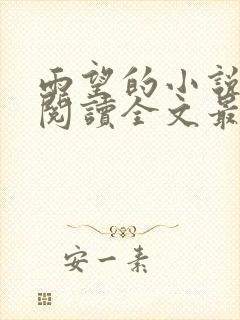 雨望的小说免费阅读全文最新章节