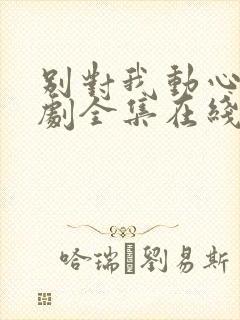 别对我动心电视剧全集在线观看免费