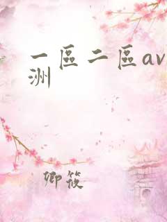 一区二区av亚洲