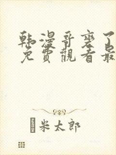 韩漫哥变了漫画免费观看最新章节