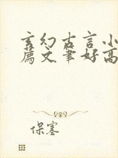 玄幻古言小说推荐文笔好高质量