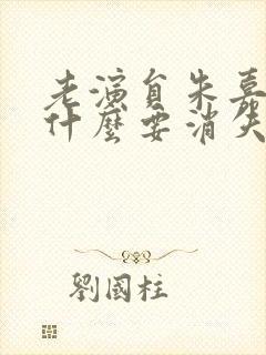 老演员朱嘉琛为什么要消失