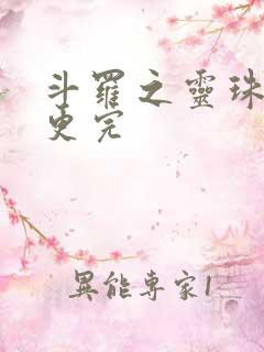 斗罗之灵珠神剑更完