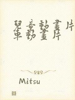 儿童动画片怪兽车动画片