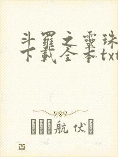 斗罗之灵珠神剑下载全本txt