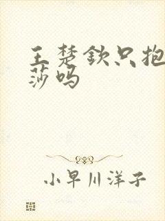 王楚钦只抱孙颖莎吗