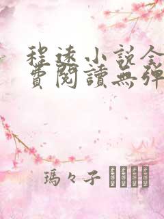 程远小说全文免费阅读无弹窗