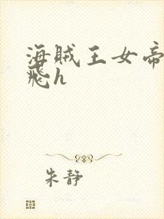 海贼王女帝被路飞h