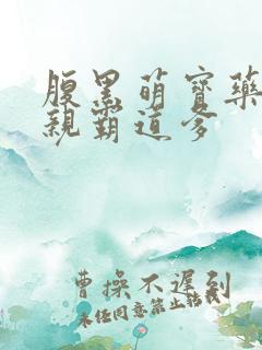 腹黑萌宝药神娘亲霸道爹