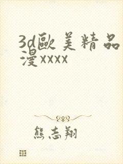 3d欧美精品动漫xxxx