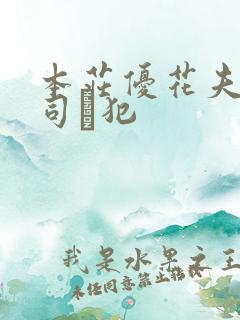 本庄优花夫の上司に犯