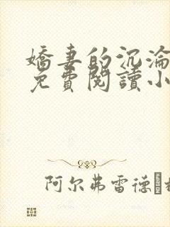 娇妻的沉沦辰南免费阅读小说