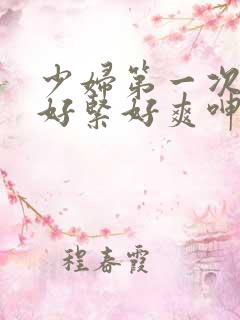 少妇第一次交换好紧好爽呻吟