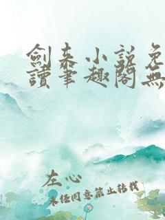 剑来小说免费阅读笔趣阁无弹窗