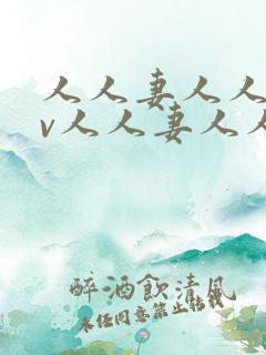 人人妻人人妻av人人妻人人妻