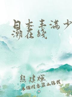 日本丰满少妇高潮在线