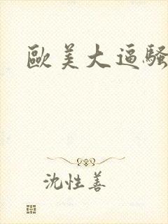 欧美大逼骚中文