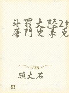 斗罗大陆2绝世唐门史莱克七怪正选队员