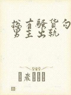 总有骚货勾引我男主出轨