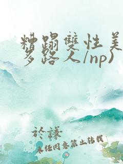 糟蹋双性美人(多路人/np)