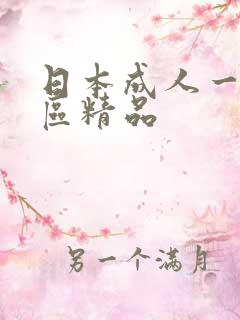 日本成人一区二区精品