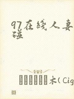 97在线人妻超碰