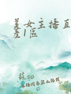 美女主播直播国产1区