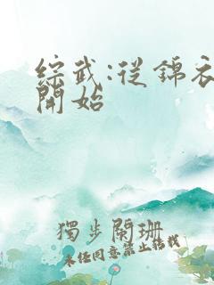 综武:从锦衣卫开始