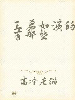 王希如演的短剧有哪些