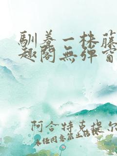 驯养一株藤蔓笔趣阁无弹窗全文