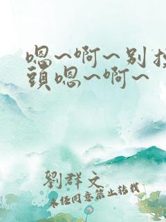 嗯~啊~别摸奶头嗯~啊~