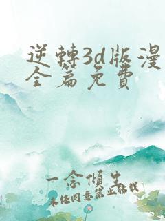 逆转3d版漫画全篇免费