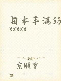 日本丰满的少妇xxxxx