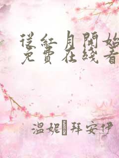 从红月开始漫画免费在线看