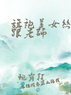 旗袍美女丝袜高跟老师