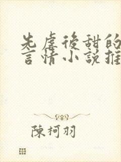 先虐后甜的现代言情小说推荐