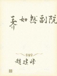 王如然副院长简介