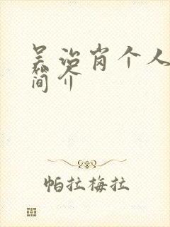 吴治岗个人资料简介