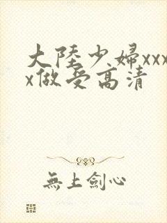 大陆少妇xxxx做受高清