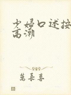 少妇口述按摩师高潮