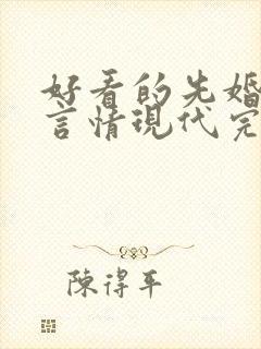 好看的先婚后爱言情现代完结小说