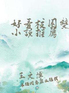 好看校园双男主小说推荐