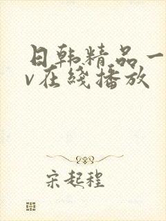 日韩精品一二av在线播放